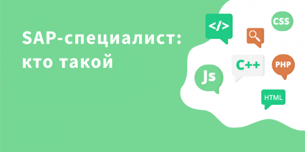 консультант sap