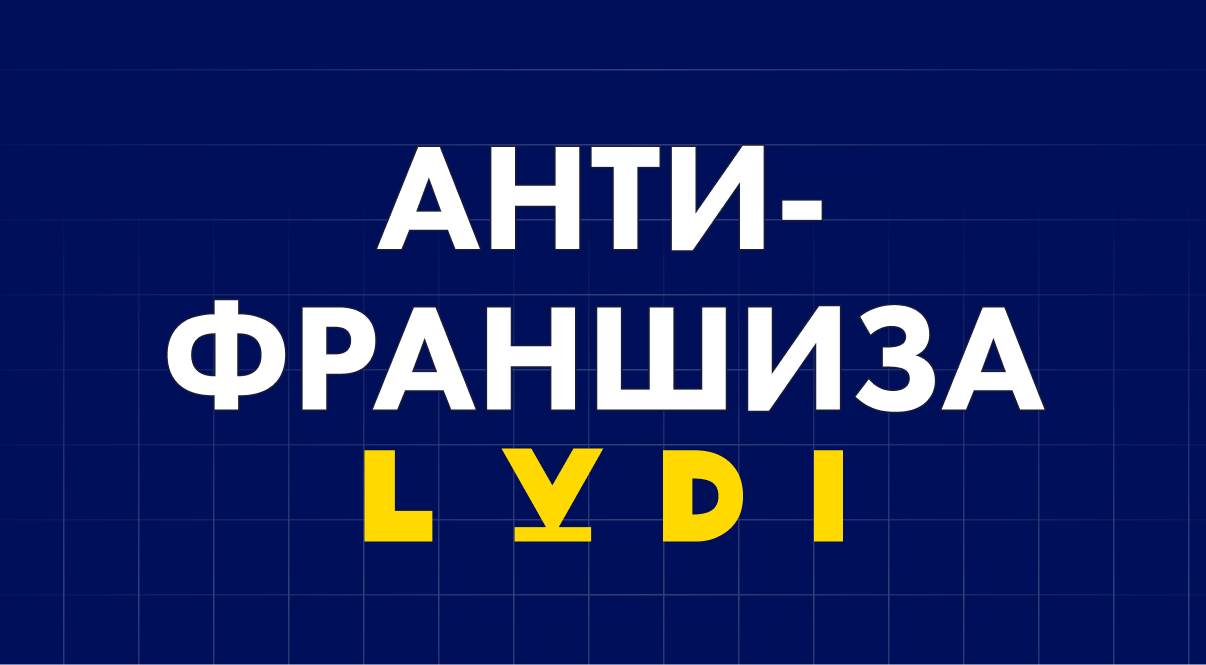 Антифраншиза образовательного центра подготовки к ЕГЭ и ОГЭ | LUDI