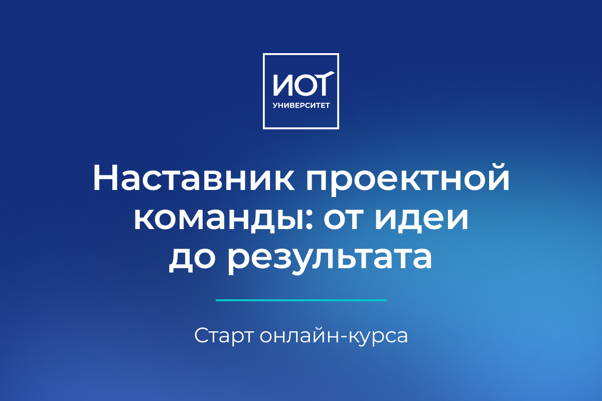 В ИОТ-университете стартует образовательное направление