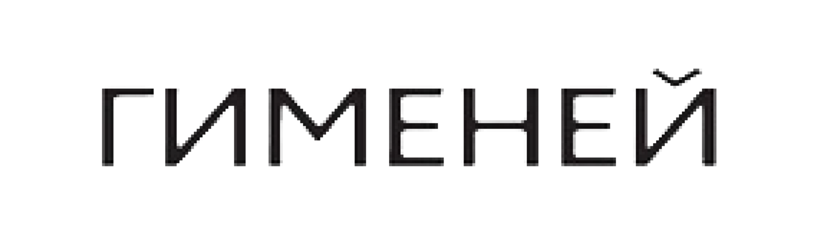 Гименей