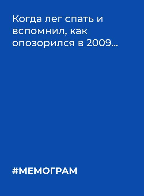 Мемограм – жизненные ситуации