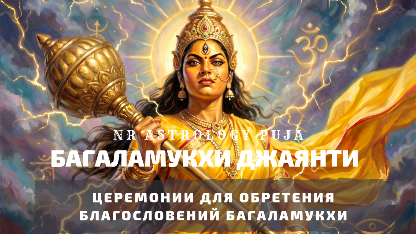 Церемония Багаламукхи Джаянти