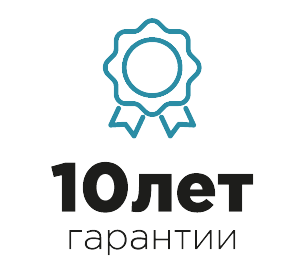 10 лет гарантии 