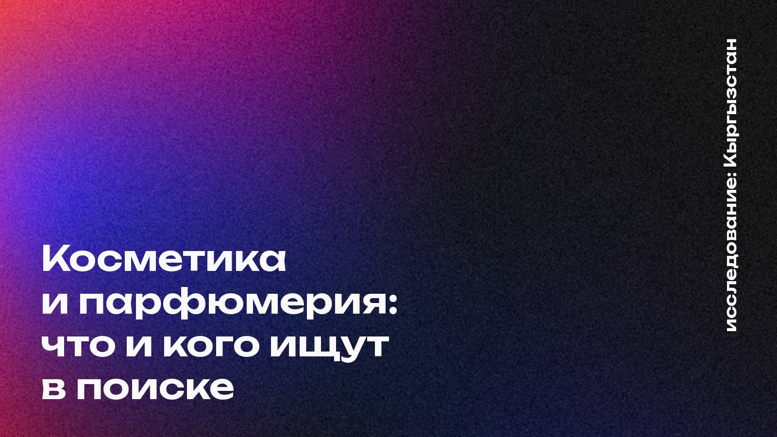 Обложка: Косметика и парфюмерия: что и кого ищут в поиске