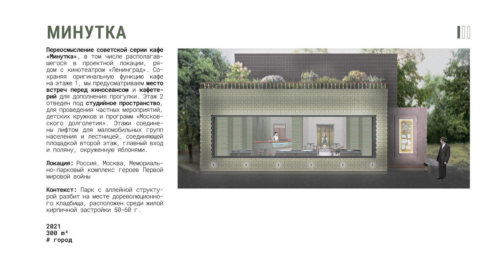 Переосмысление советского кафе «Минутка» в Москве: двухэтажное общественное пространство с кафе, студией и доступной средой. Проект интегрирован в парк с яблоневым садом.