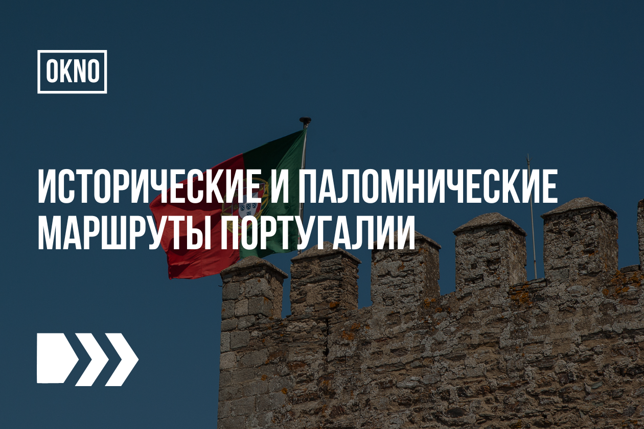 Исторические и паломнические маршруты Португалии