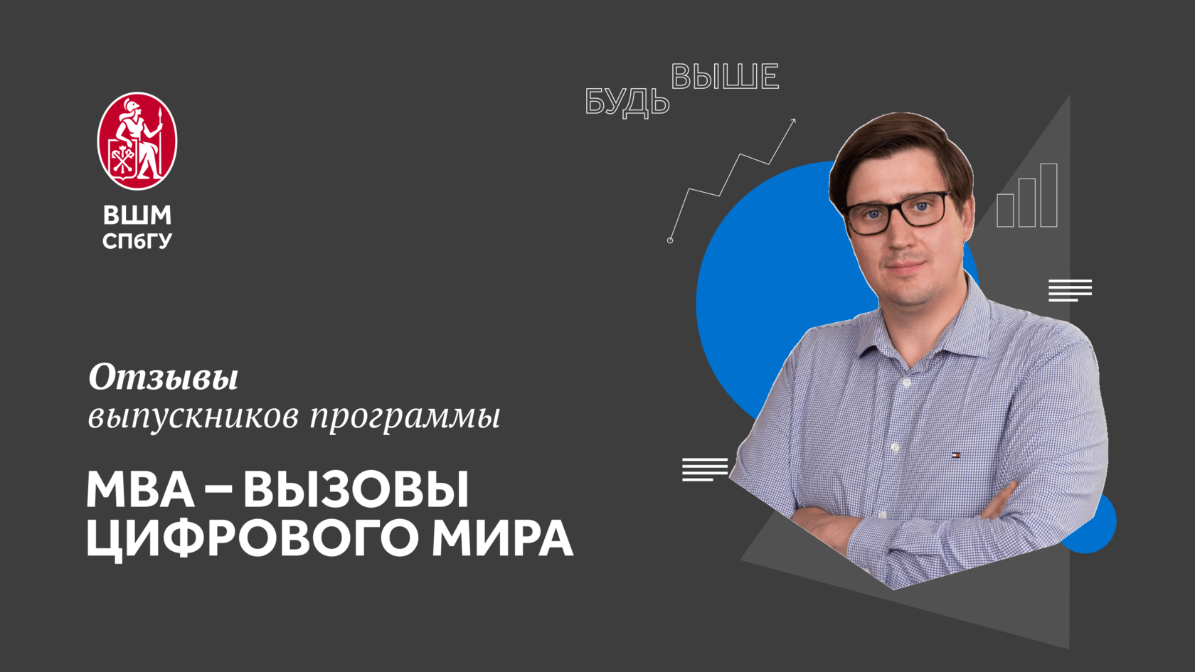 МВА Вызовы цифрового мира | Высшая школа менеджмента СПбГУ