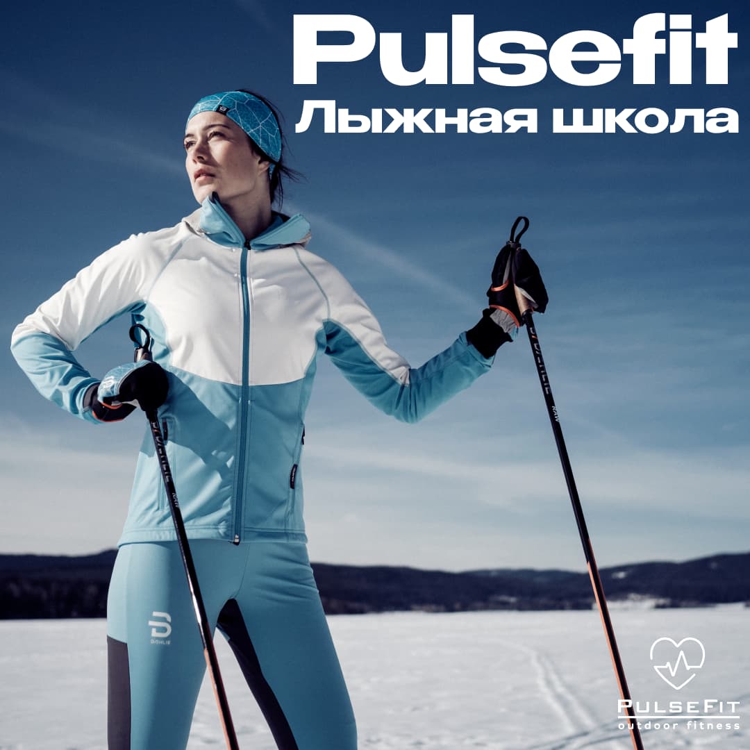 Лыжная школа PulseFit: почему 90% новичков выбирают тренера, а не YouTube
