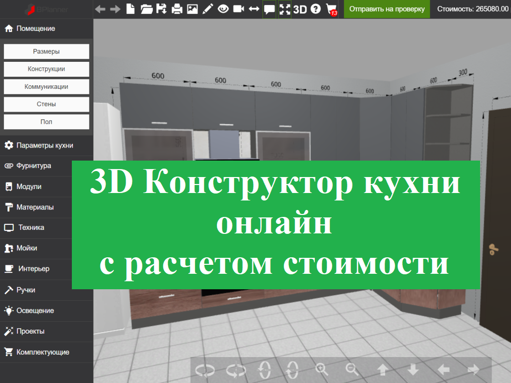 3Д конструктор кухни онлайн, планировщик кухни, планирование кухни | Гибкий  модуль