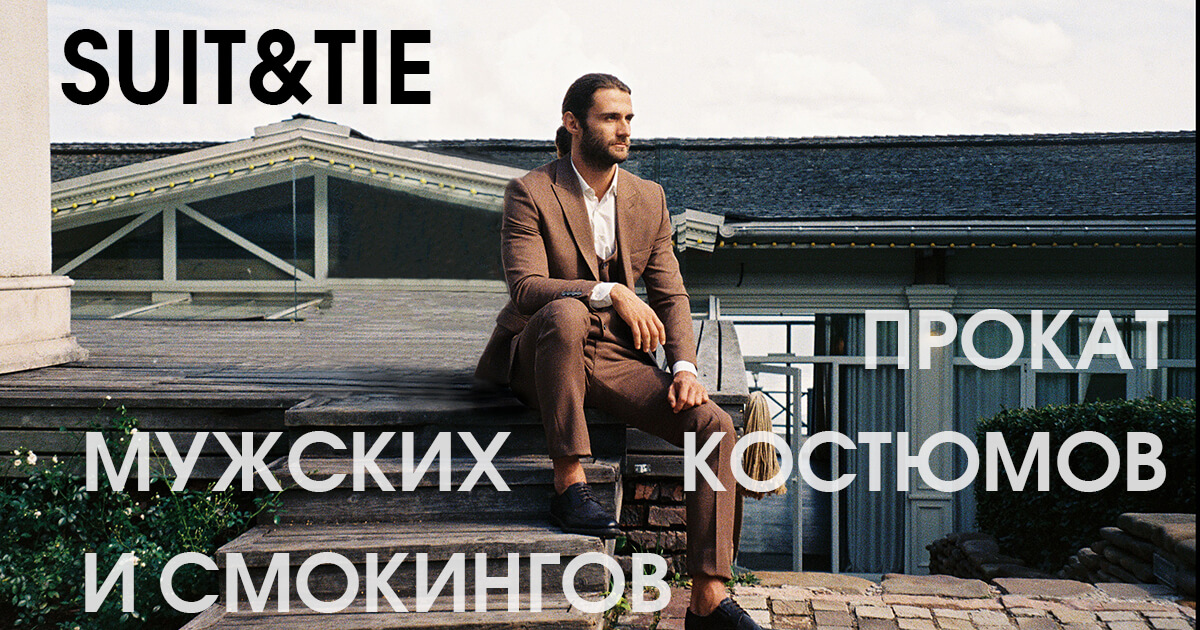 Аренда мужских костюмов и прокат смокингов в Москве недорого