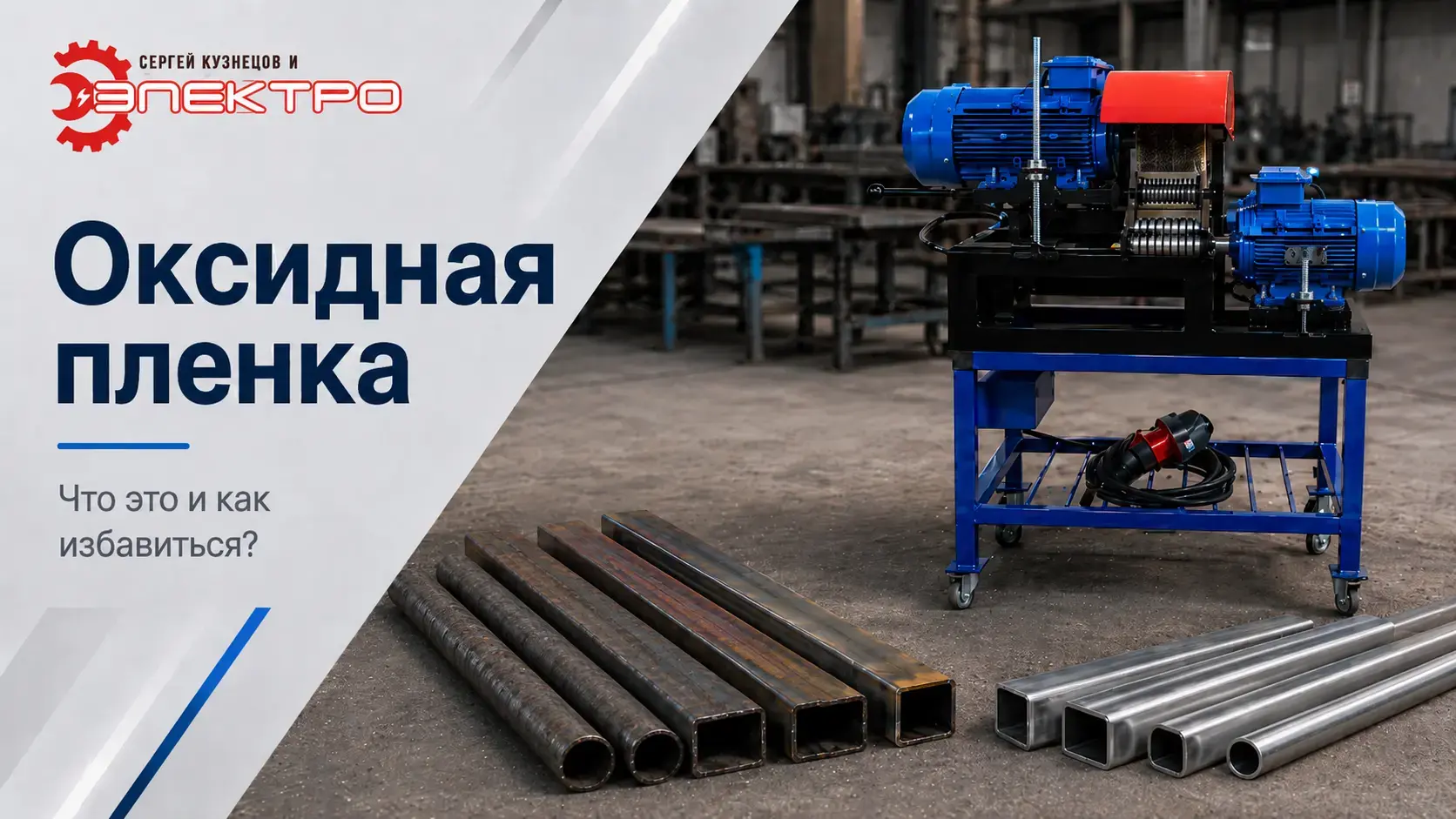 Оксидная пленка на металле, очистка труб и профиля на зачистном станке ЭЛЕКТРО