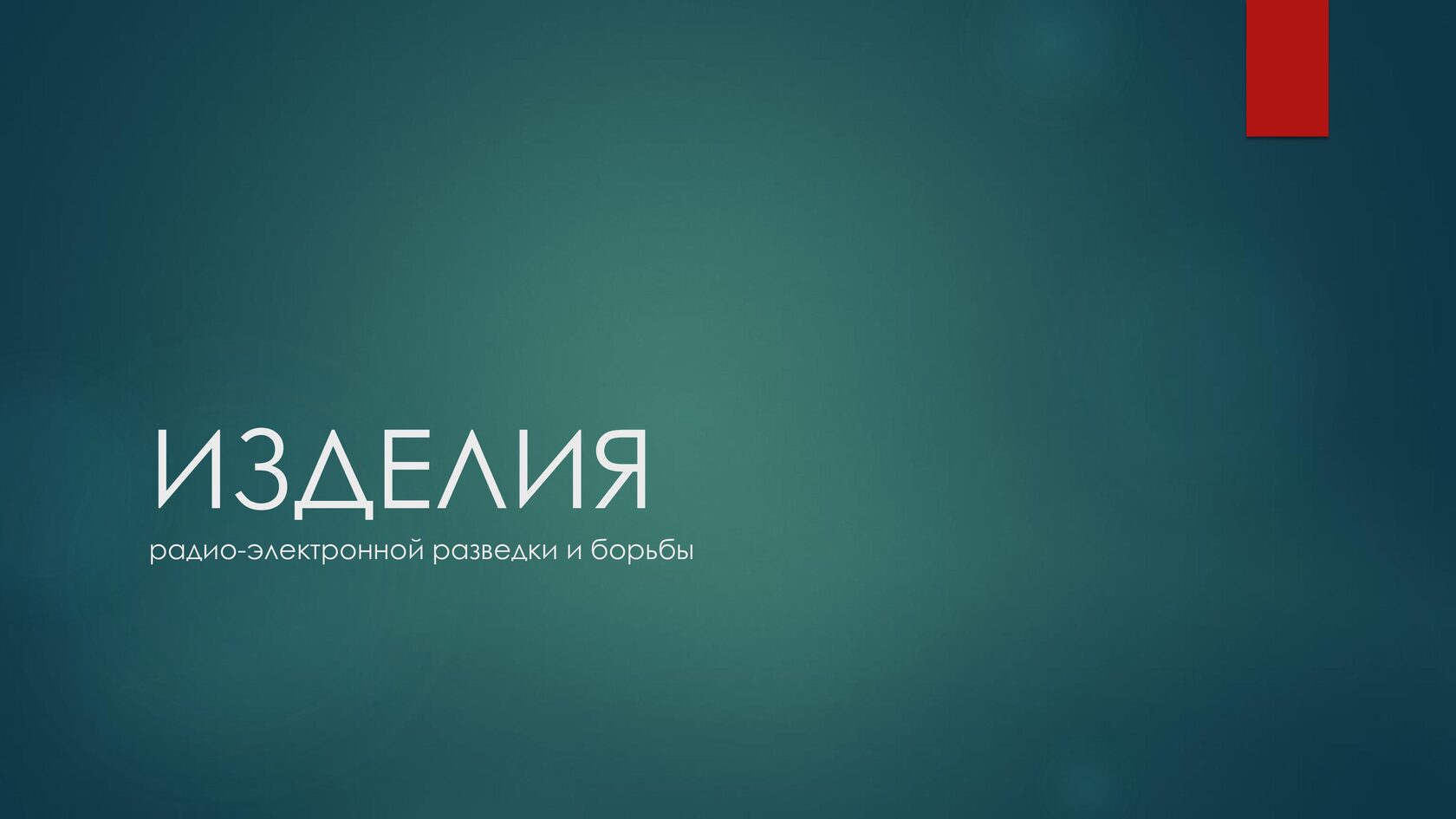 Страница 1 презентации