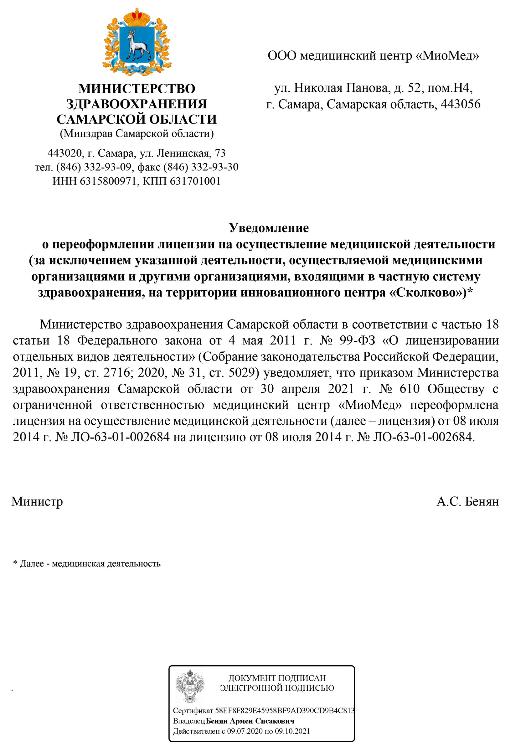 Лицензии |Медицинский центр неврологии и остеопатии «МиоМед» в Самаре