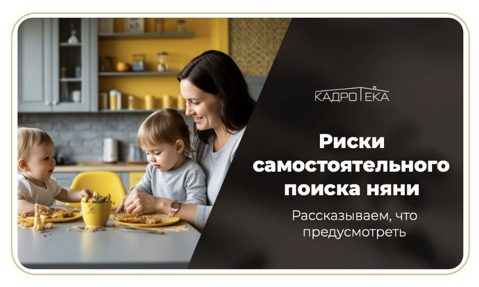 Риски самостоятельного поиска няни для ребенка