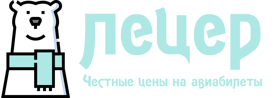 Лецер. Сайт с честными авиабилетами