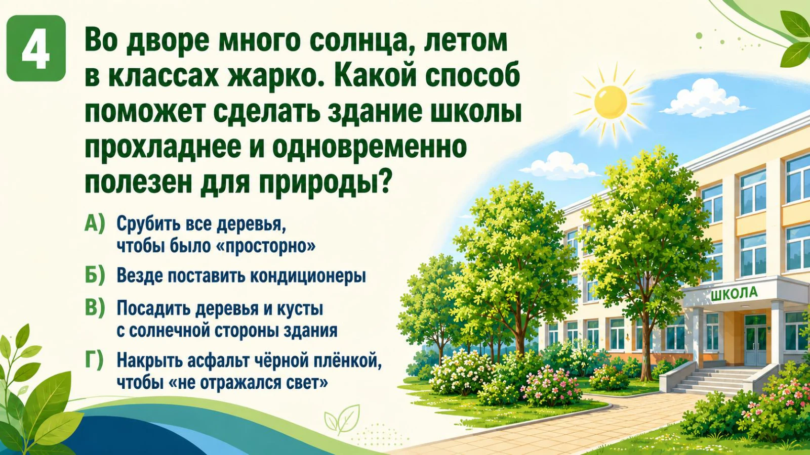 Тень во дворе — реальное задание игры Экологический минимум 1–4
