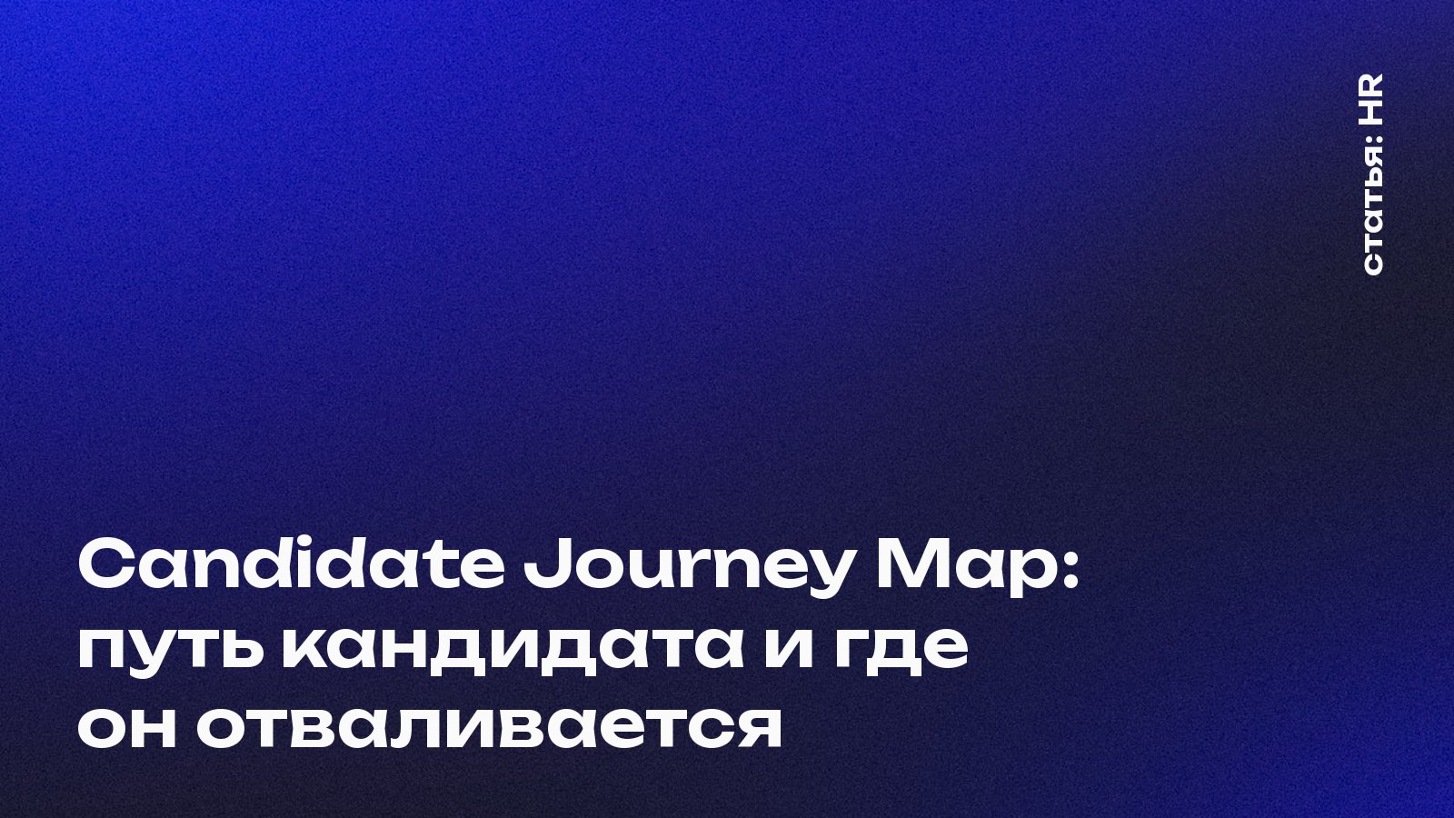 Candidate Journey Map: где кандидаты отваливаются по пути к офферу