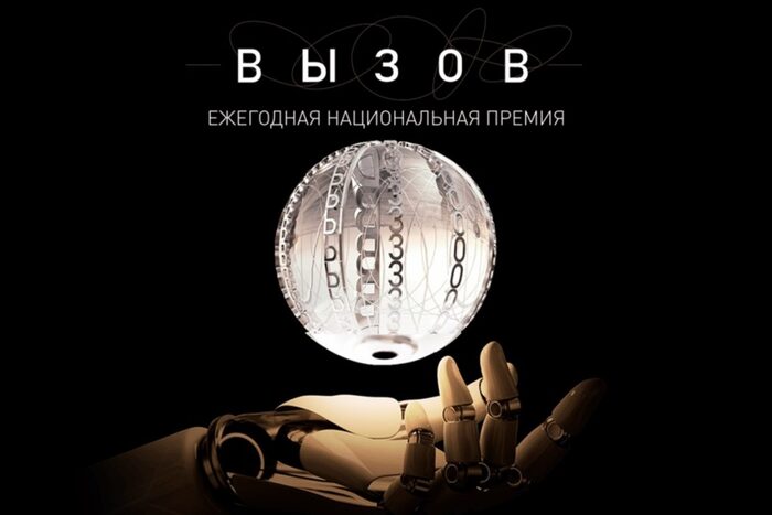 Национальная премия в области будущих технологий «ВЫЗОВ»