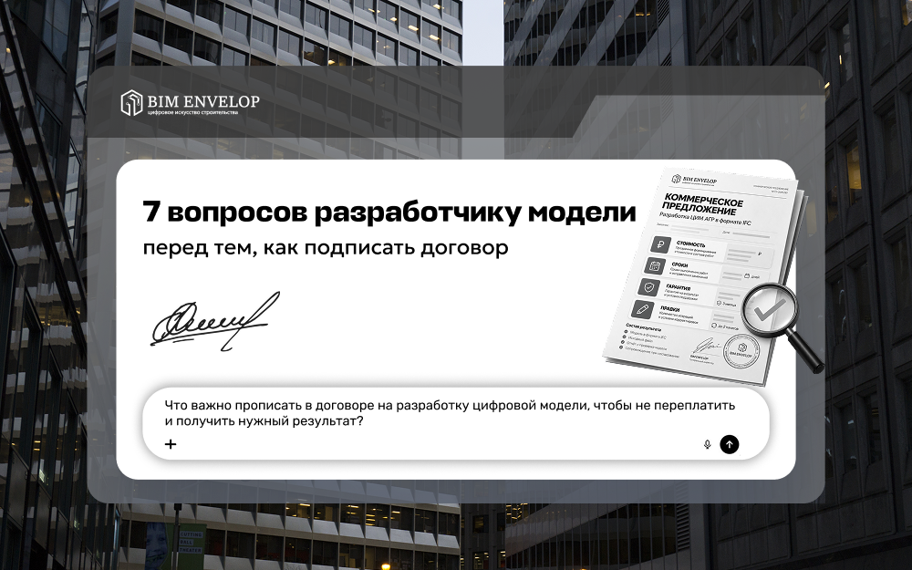7 вопросов разработчику модели перед подписанием договора: стоимость сроки проверка и состав результата