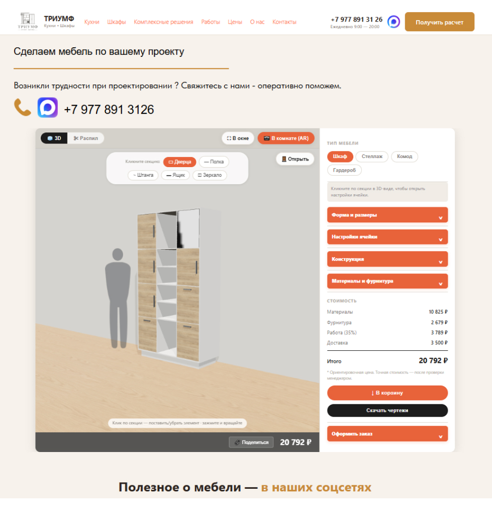 Триумф мебель — конфигуратор на сайте