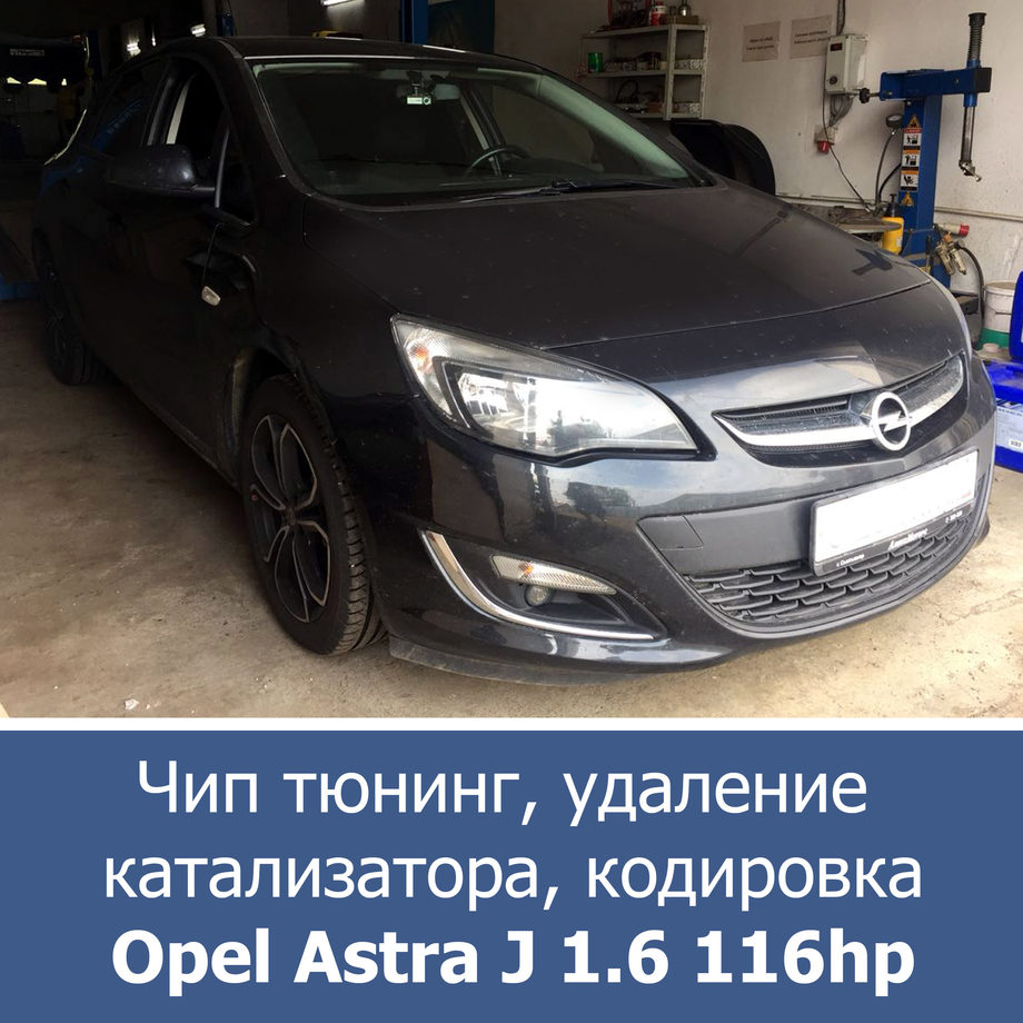 Чип тюнинг Opel Astra H