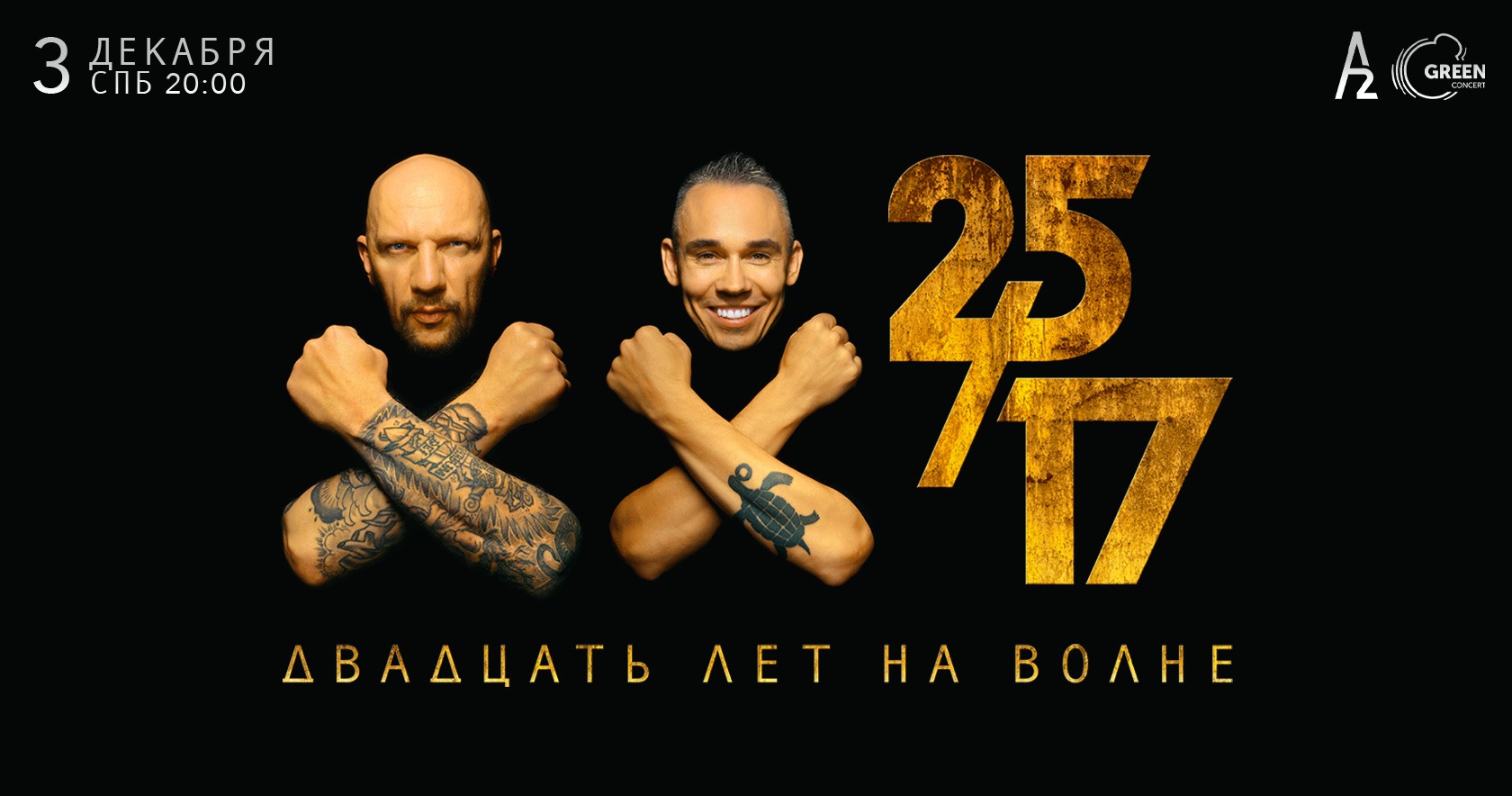 25 ноября концерт москва. 25/17 Концерт. Руки вверх Ярославль 2022. Adrenaline Stadium 25 17. 25/17 20 Лет на волне.