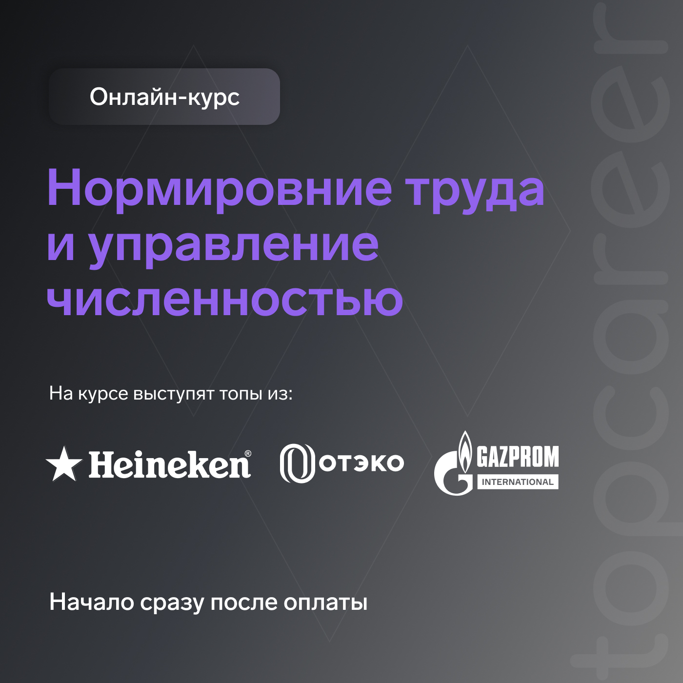 Онлайн-курс по нормированию труда от школы TopCareer