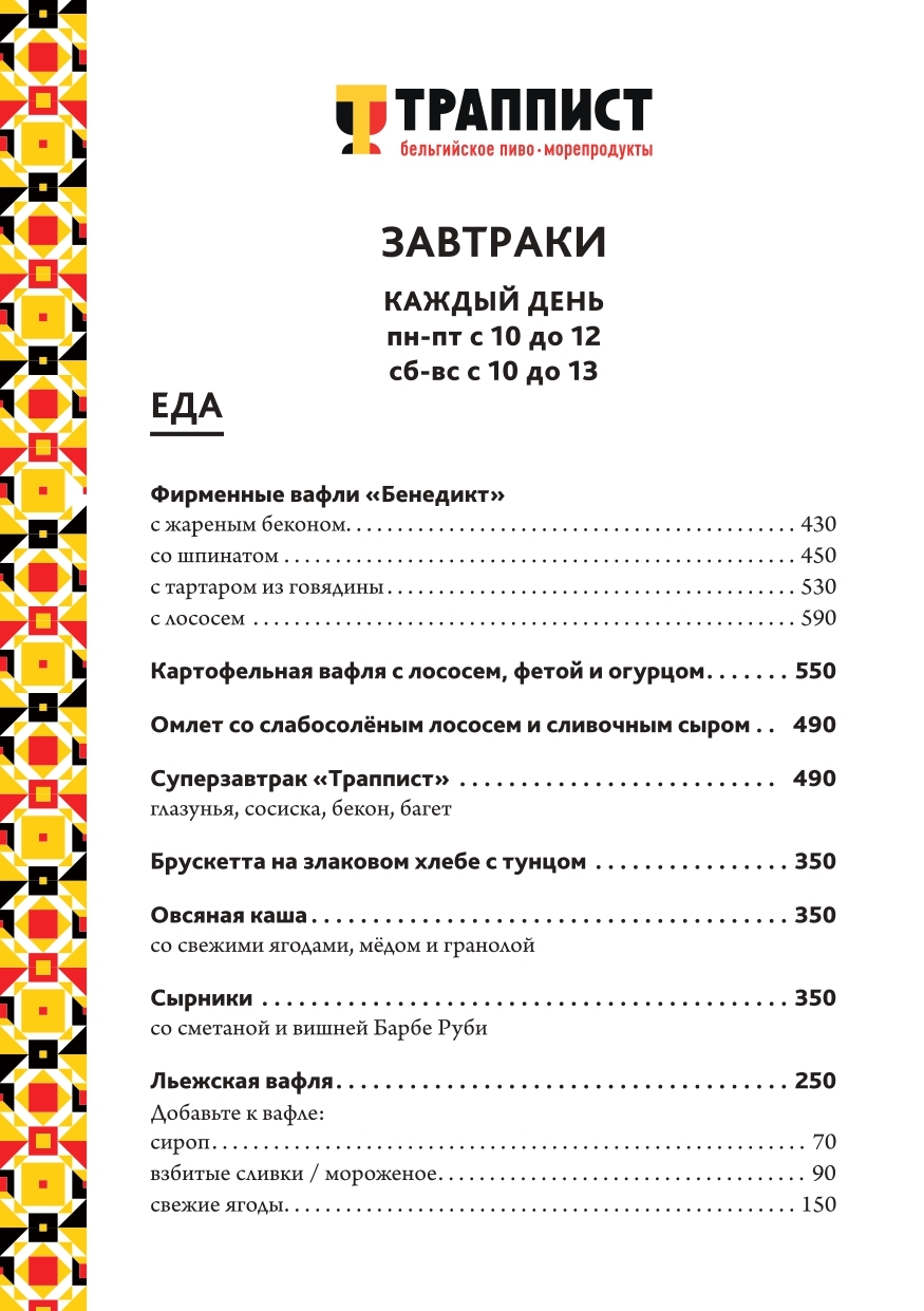 Меню кафе «Траппист» Санкт-Петербург