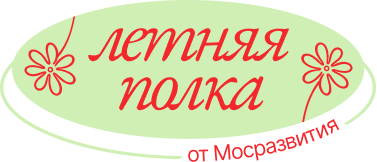 Летняя полка от Мосразвития