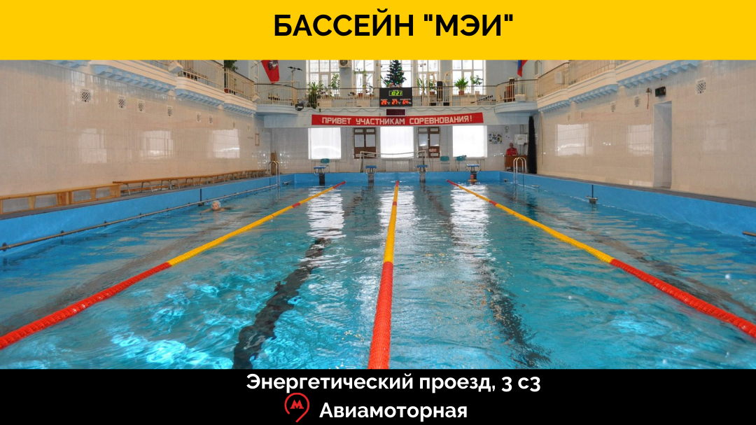 Довольное бассейн. Бассейн спортивно-оздоровительного комплекса МЭИ. Бассейн 25 метров 4 дорожки. Бассейн МЭИ соревнования. Бассейн Довольное