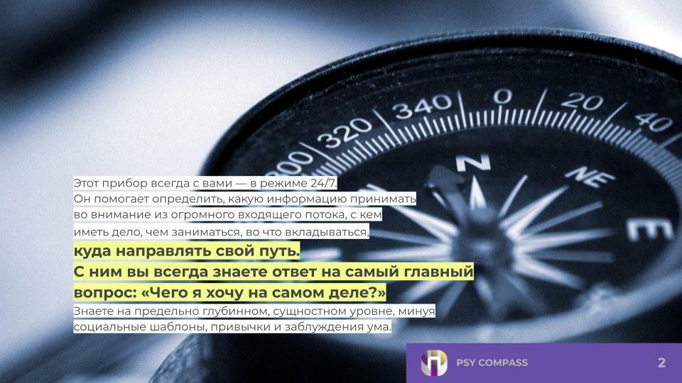 Компас души