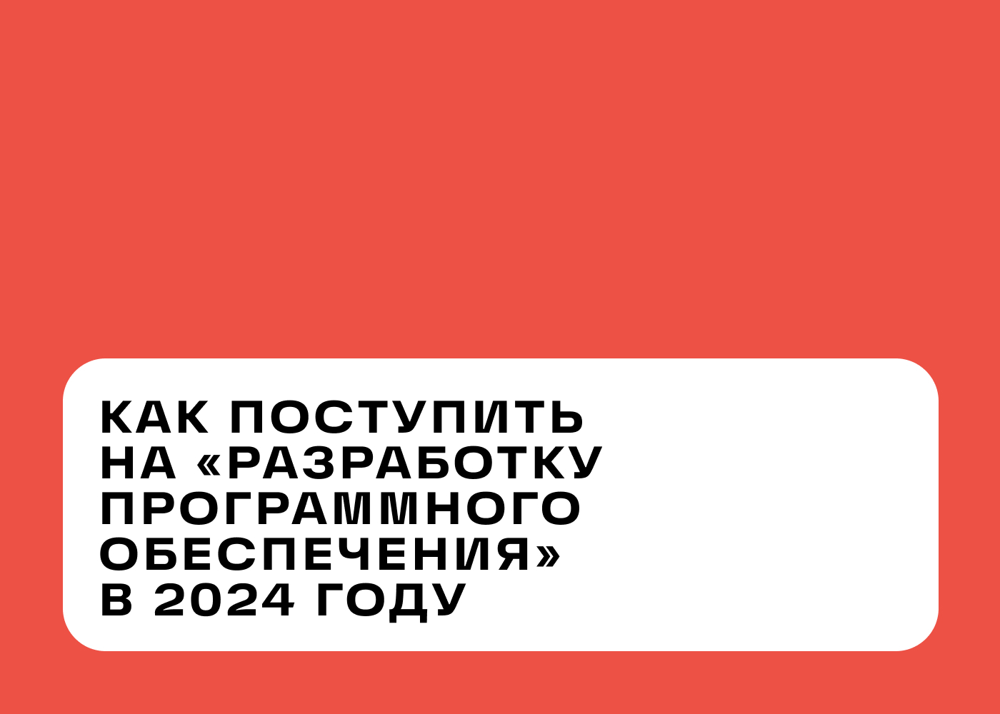 Как поступить на «Разработку программного обеспечения» в 2024 году