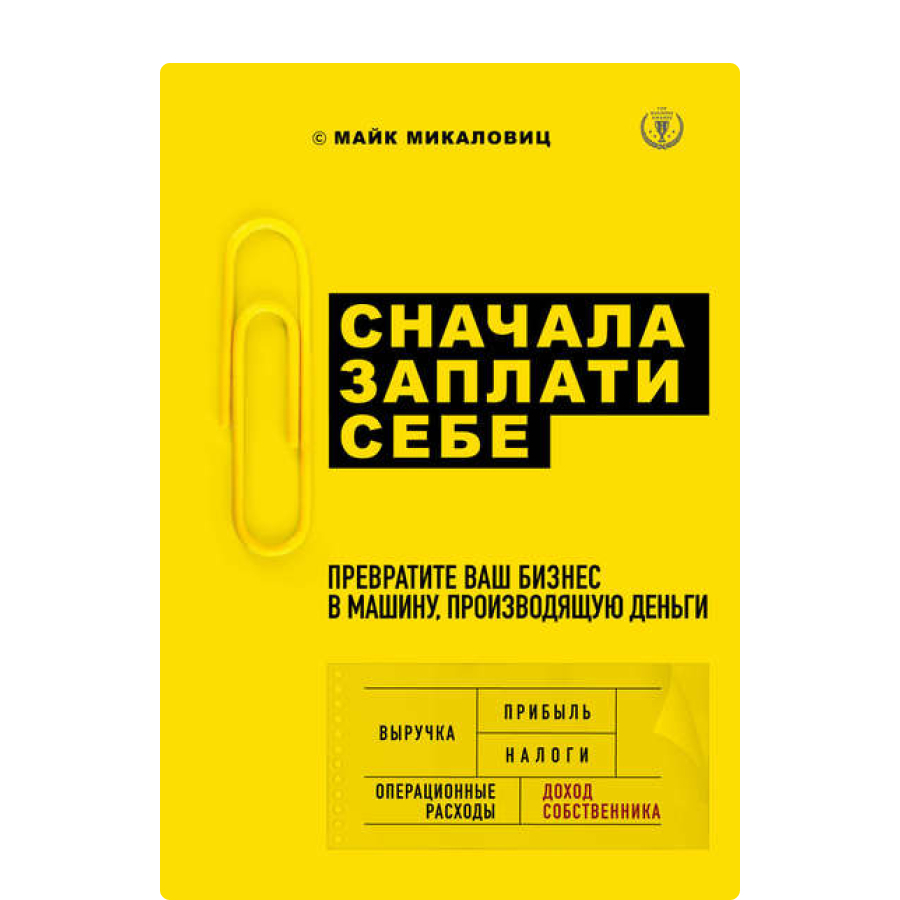 Сначала заплати себе. Превратите ваш бизнес в машину, производящую деньги