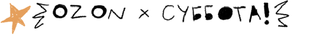 Реклама Ozon и Суббота