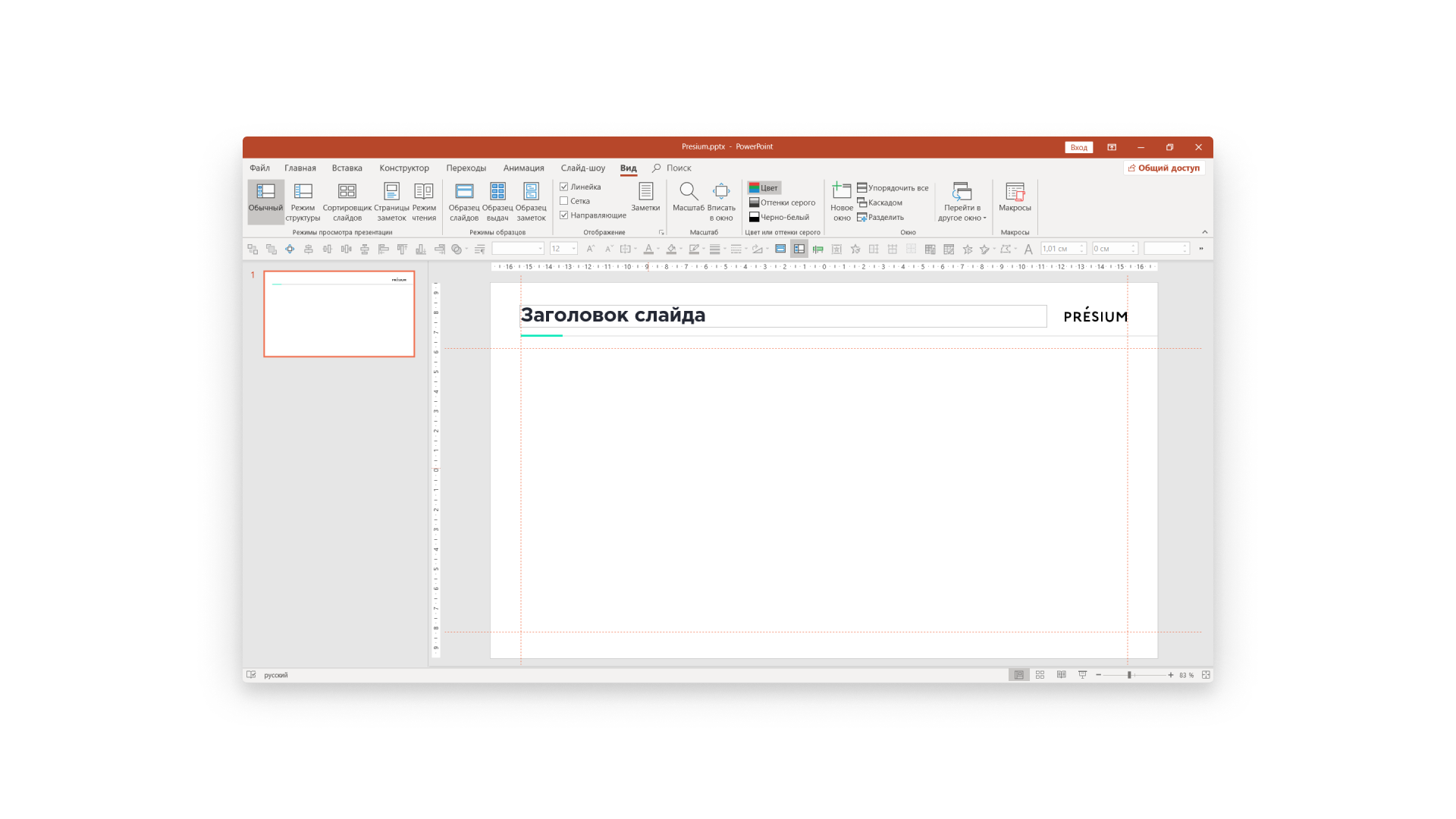 направляющие в PowerPoint