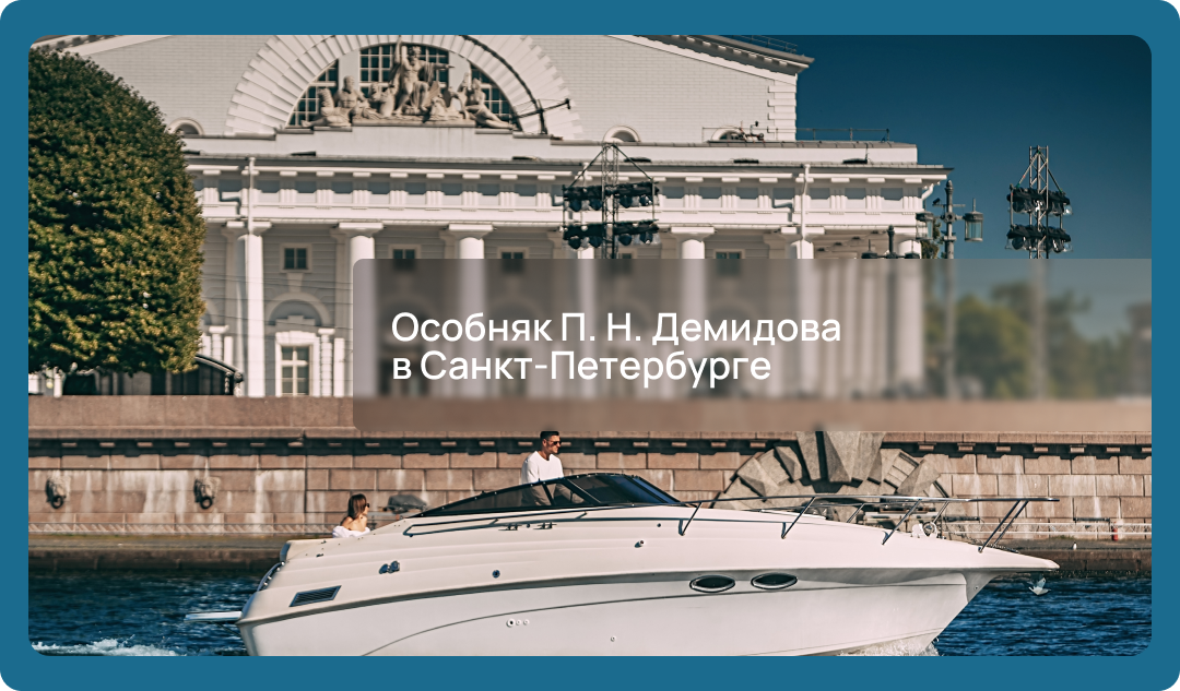 Особняк П. Н. Демидова в Санкт-Петербурге: интересные факты, история, что посмотреть