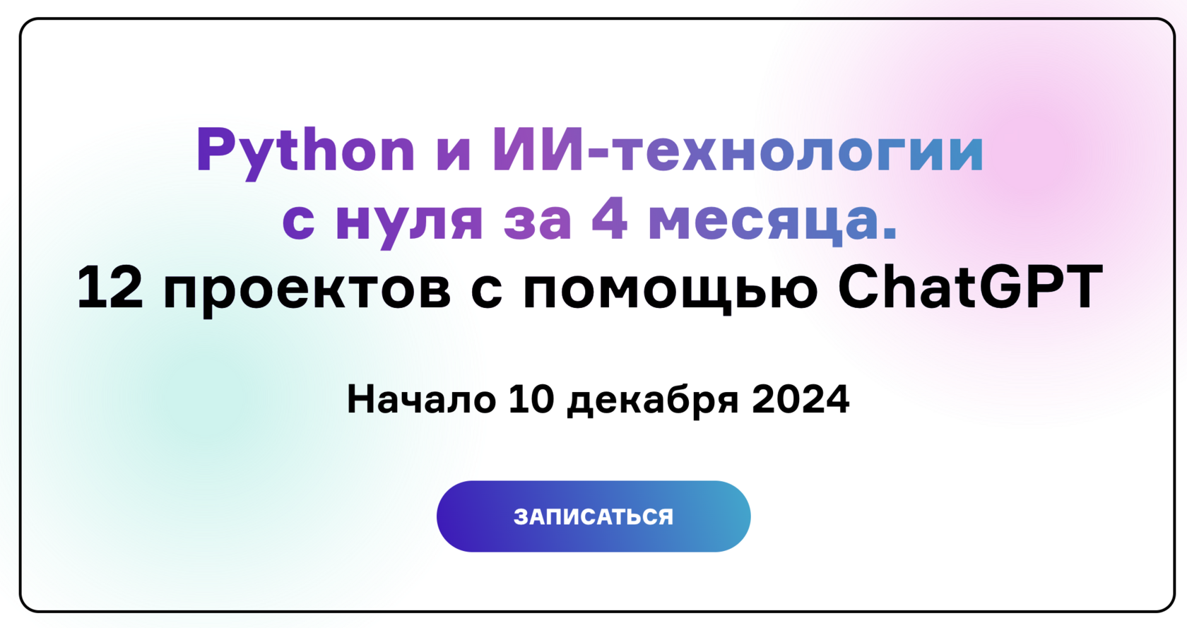 Python с нуля и ИИ-технологии для менеджеров