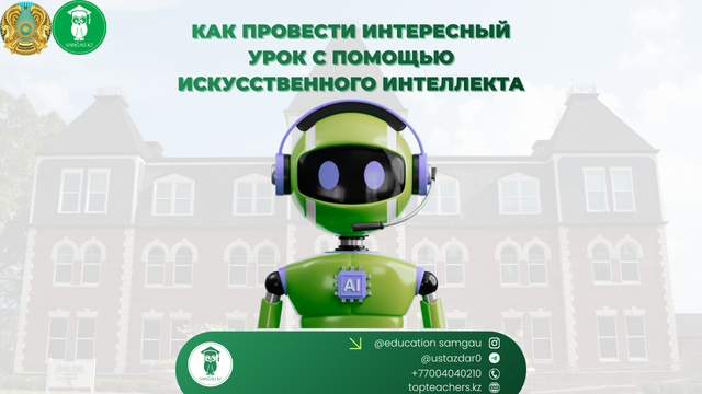 урок с помощью ии
