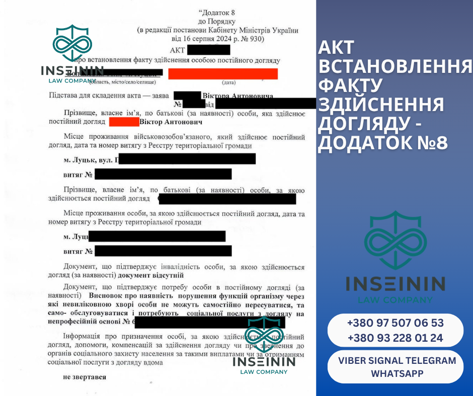Акт встановлення факту здійснення догляду - Додаток №8