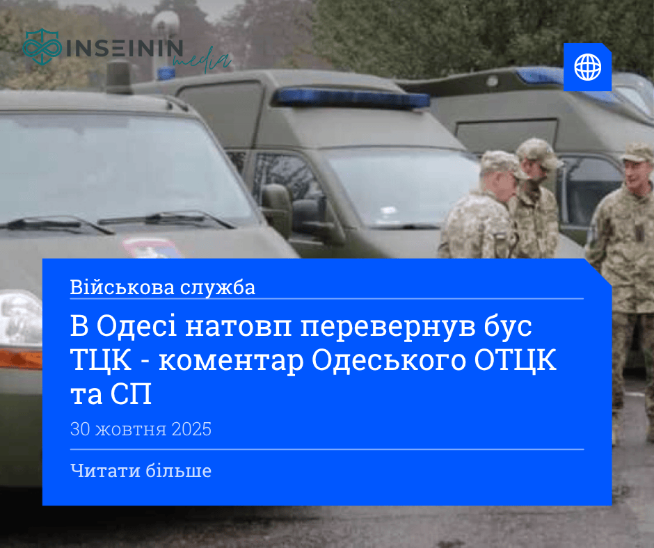 В Одесі натовп перевернув бус ТЦК - коментар Одеського ОТЦК та СП
