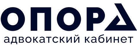 Адвокатский кабинет "Опора"