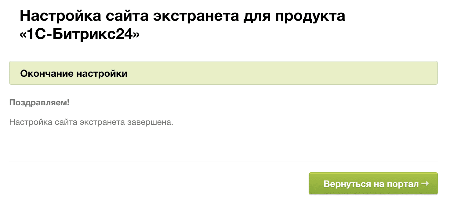 Установка Битрикс24 - настройка экстранет