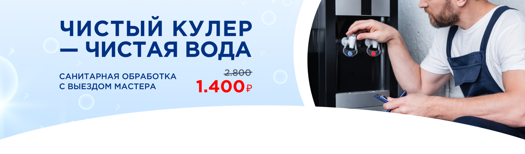 Чистка кулера для воды в СПб - цена на санитарную обработку, санацию,  очистку и дезинфекцию