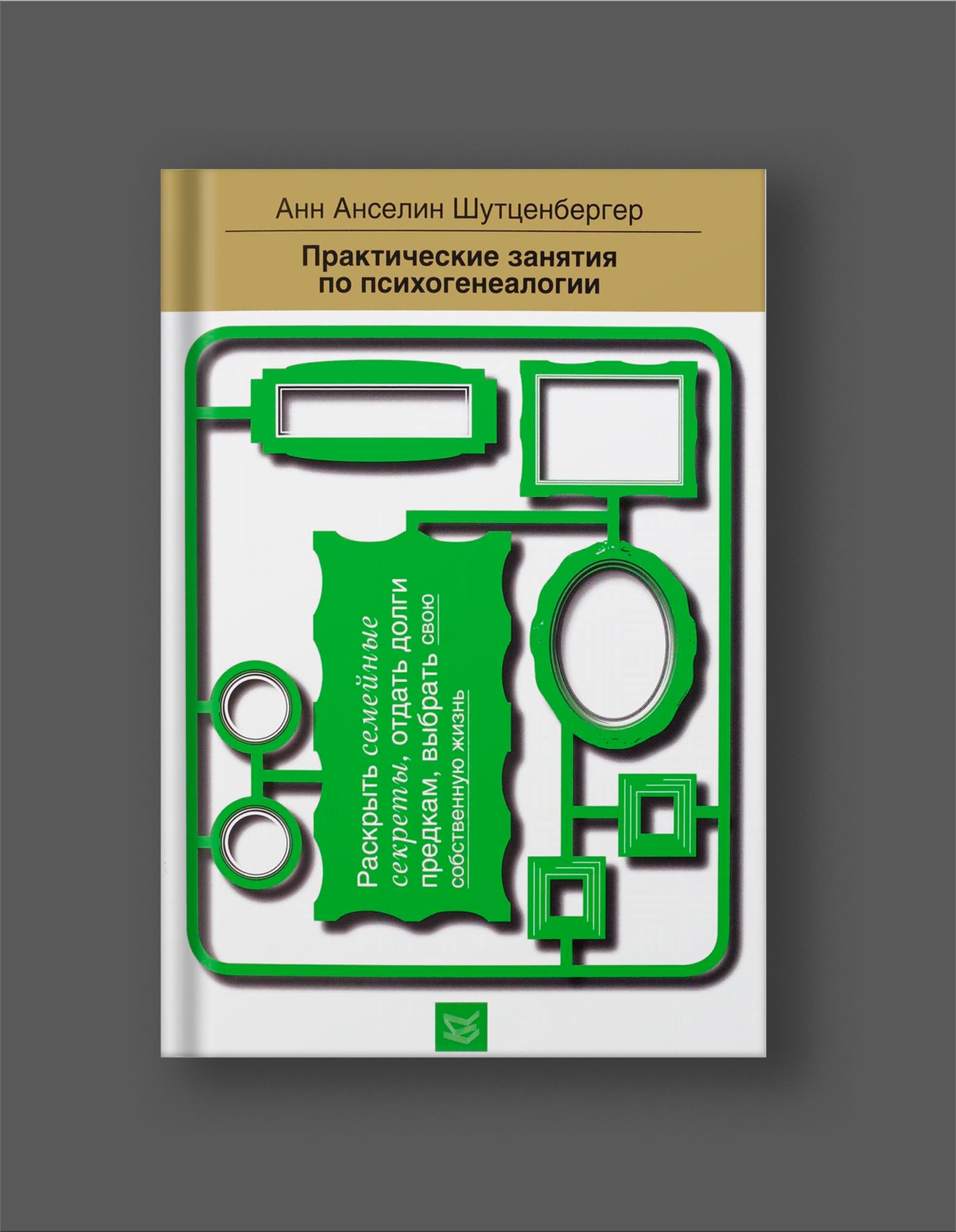 Книга Анн Анселин Шутценбергер