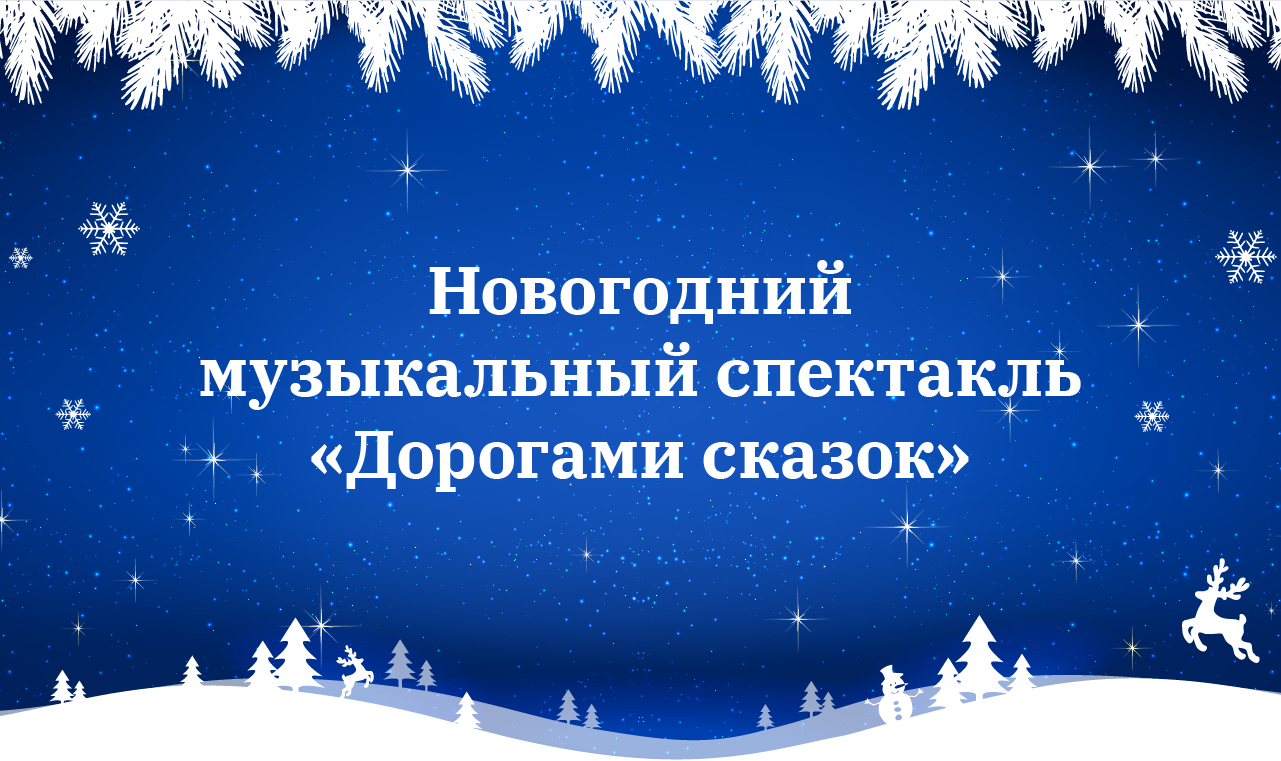 Пьеса Для Новогодней Школьной Сказки Про Школьников Пьеса Для Новогодней Школьной Сказки Про Школьников