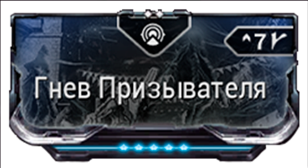 Гнев Призывателя