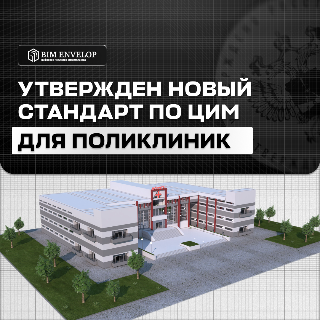 BIM-модель поликлиники и цифровая информационная модель по новому стандарту ПНСТ 1080–2026
