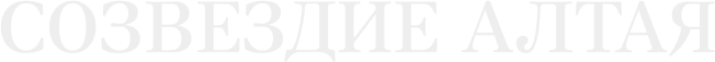созвездие алтая