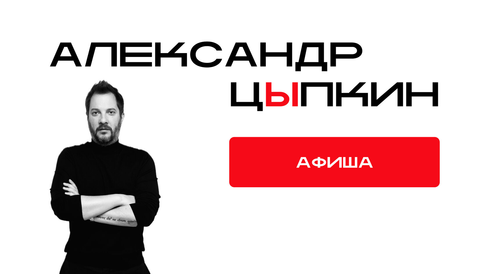 Афиша - Александр Цыпкин
