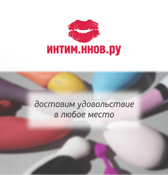 Слоган для сексшопа: где удовольствие становится ближе